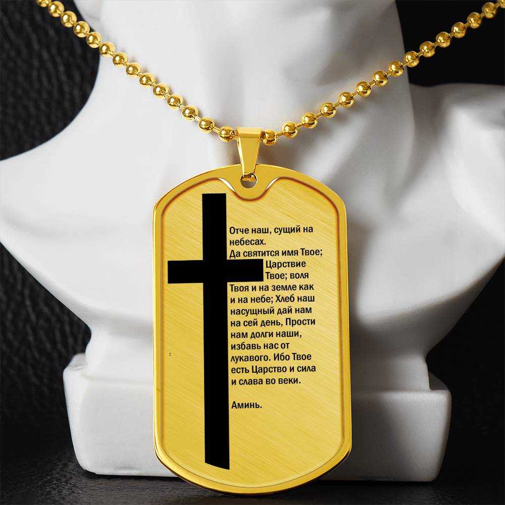 Lord's Prayer Russian Necklace Dog Tag Stainless Steel or 18k Gold w 24" Chain-Express Your Love Gifts