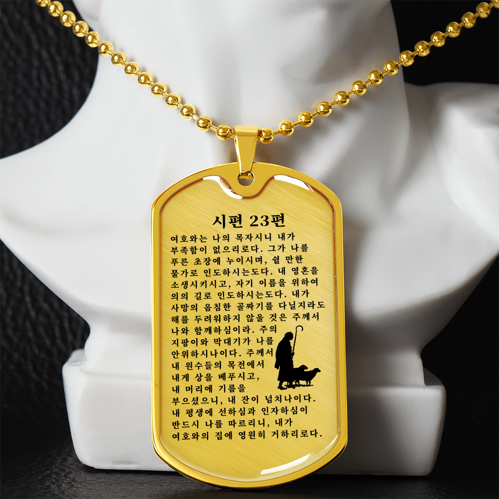 Psalm 23 시편 23편 Necklace Stainless Steel or 18k Gold Dog Tag W 24"-Express Your Love Gifts
