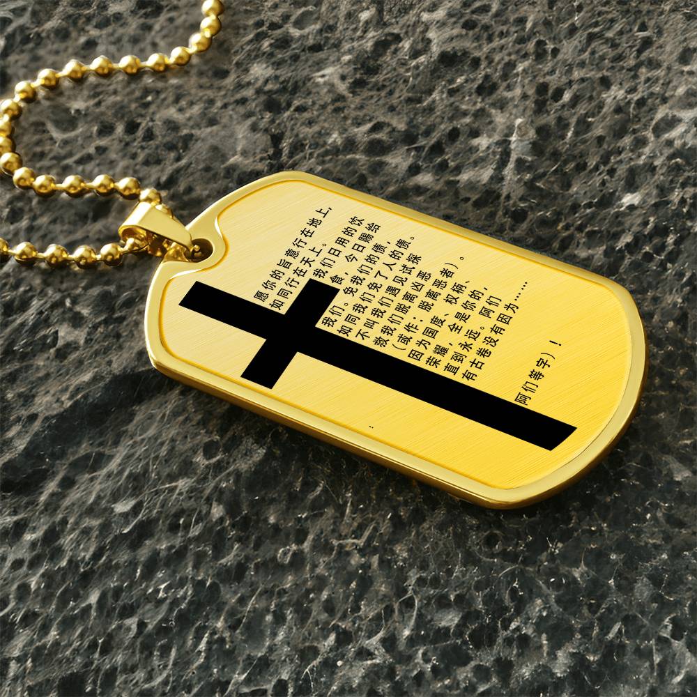 Lord's Prayer Chinese Necklace Dog Tag Stainless Steel or 18k Gold w 24" Chain-Express Your Love Gifts