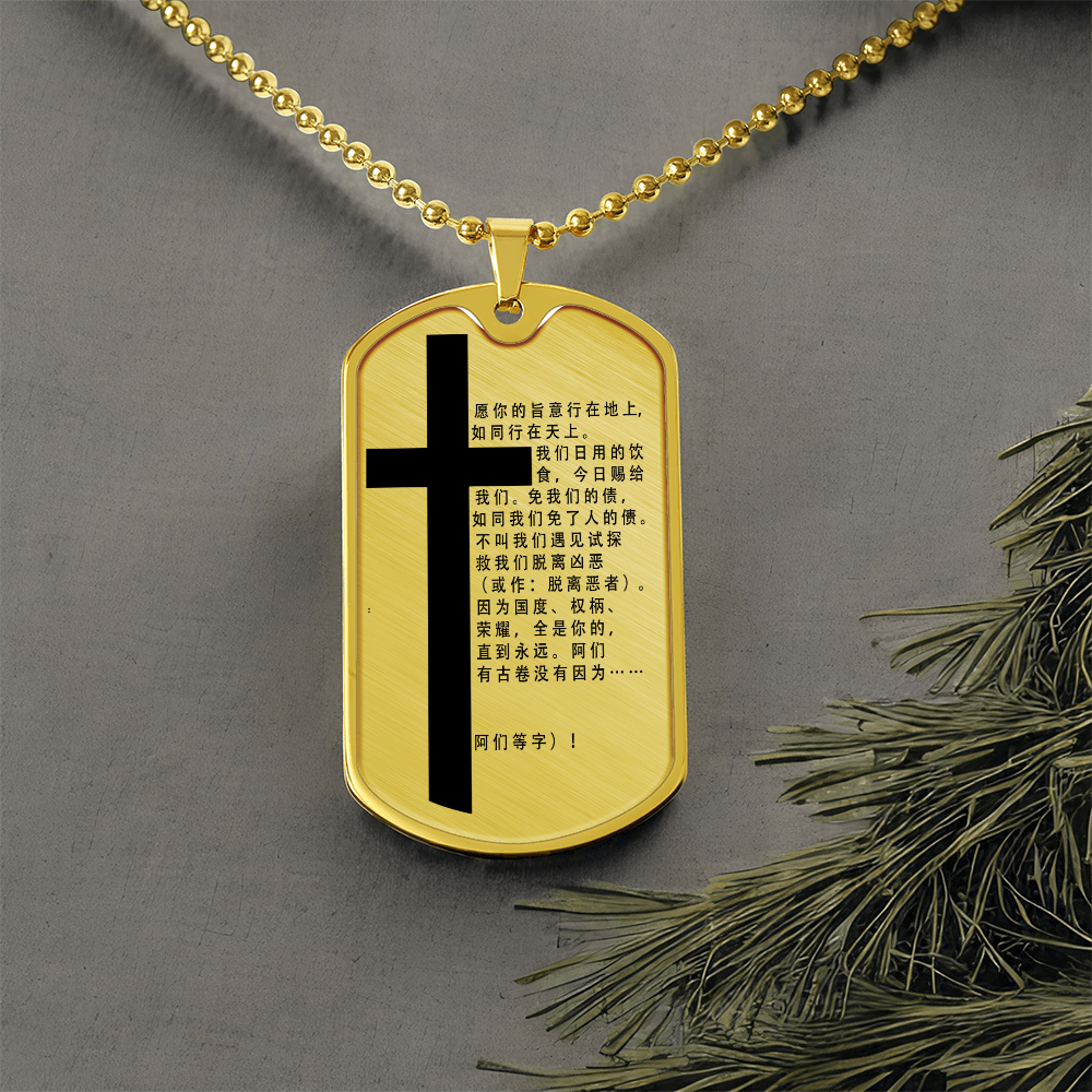 Lord's Prayer Chinese Necklace Dog Tag Stainless Steel or 18k Gold w 24" Chain-Express Your Love Gifts