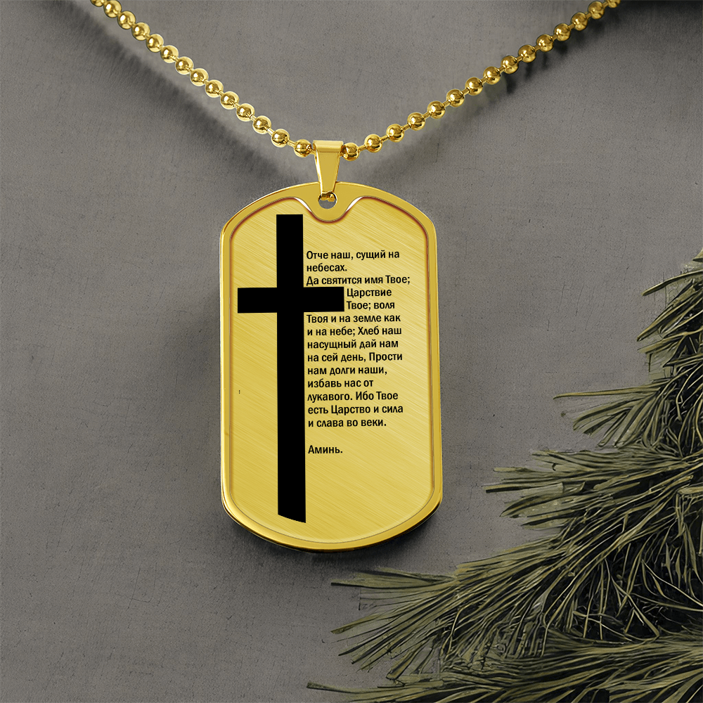 Lord's Prayer Russian Necklace Dog Tag Stainless Steel or 18k Gold w 24" Chain-Express Your Love Gifts