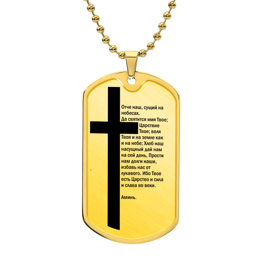 Lord's Prayer Russian Necklace Dog Tag Stainless Steel or 18k Gold w 24" Chain-Express Your Love Gifts