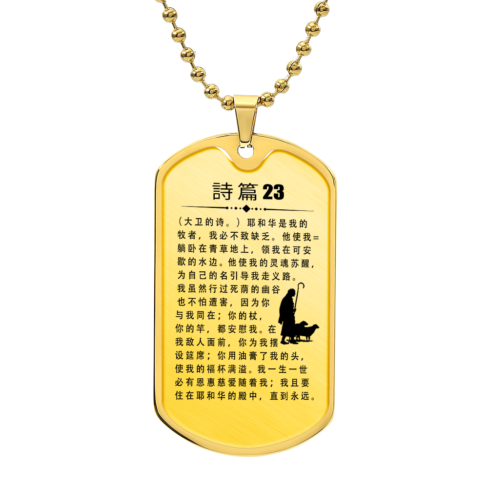 Psalm 23 Chinese Necklace Dog Tag Stainless Steel or 18k Gold w 24" Chain-Express Your Love Gifts