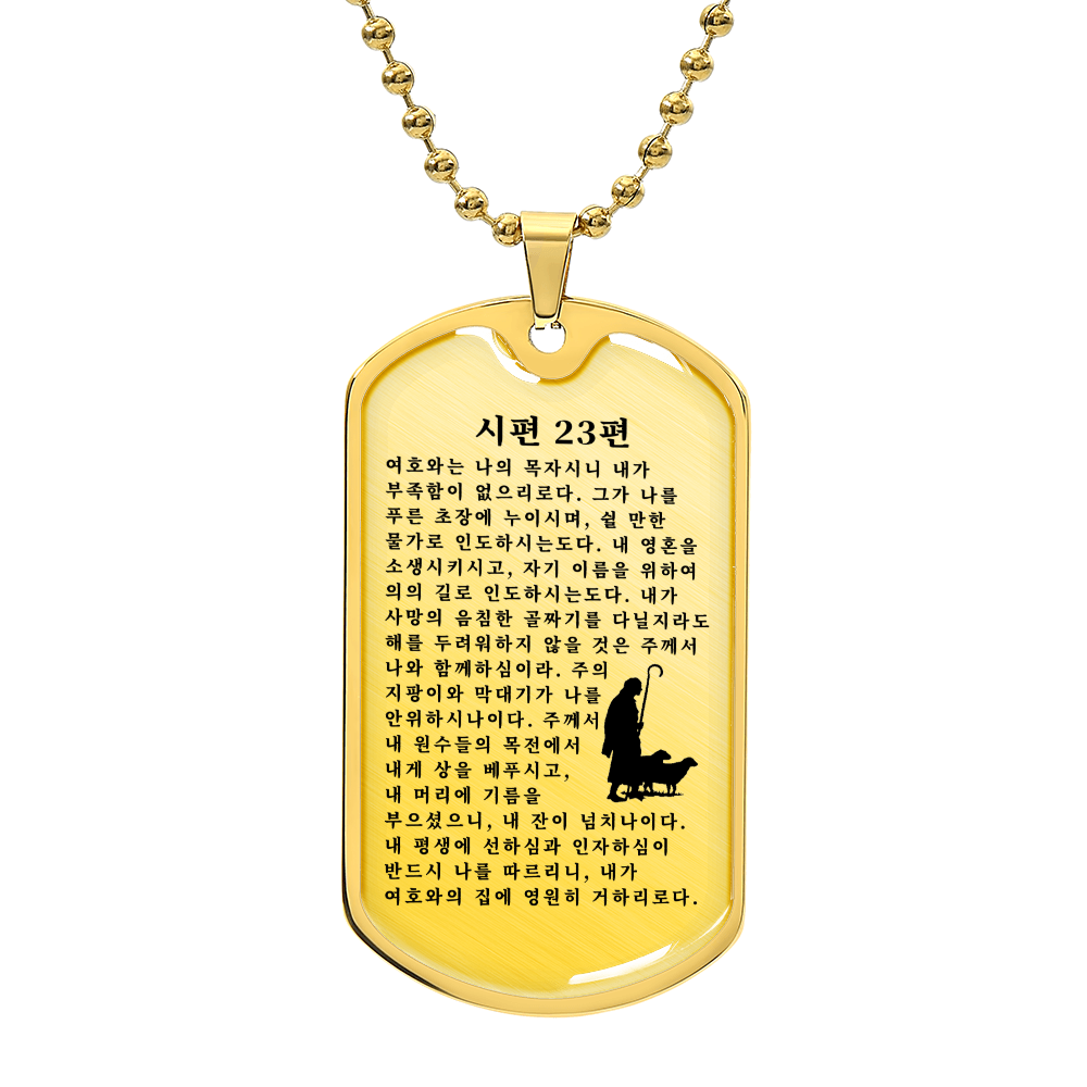 Psalm 23 시편 23편 Necklace Stainless Steel or 18k Gold Dog Tag W 24"-Express Your Love Gifts