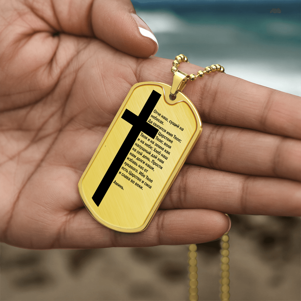 Lord's Prayer Russian Necklace Dog Tag Stainless Steel or 18k Gold w 24" Chain-Express Your Love Gifts