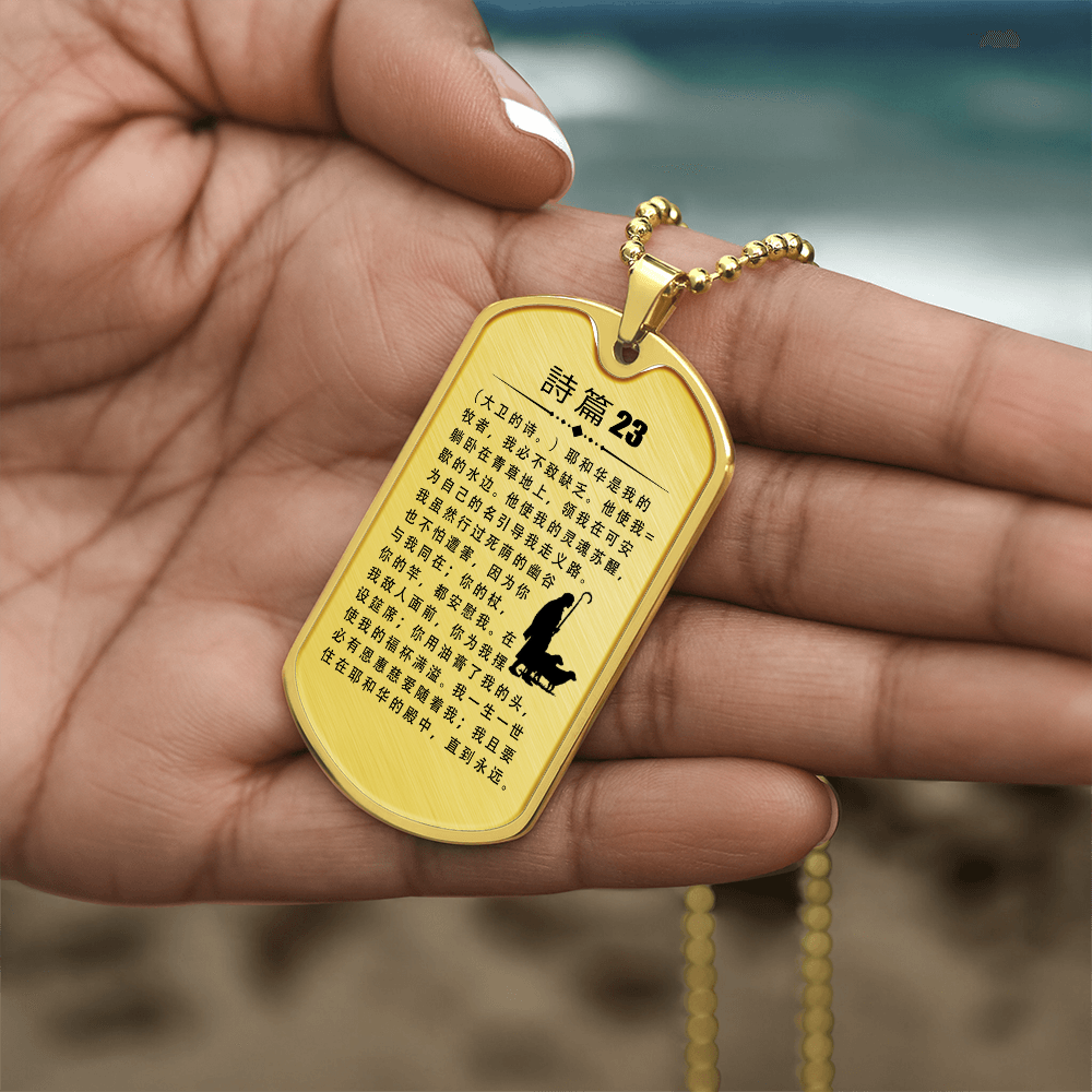 Psalm 23 Chinese Necklace Dog Tag Stainless Steel or 18k Gold w 24" Chain-Express Your Love Gifts
