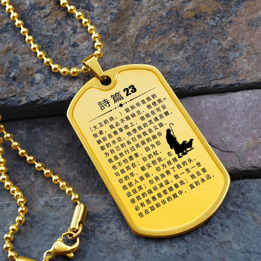 Psalm 23 Chinese Necklace Dog Tag Stainless Steel or 18k Gold w 24" Chain-Express Your Love Gifts