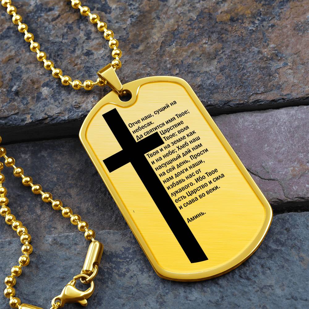 Lord's Prayer Russian Necklace Dog Tag Stainless Steel or 18k Gold w 24" Chain-Express Your Love Gifts