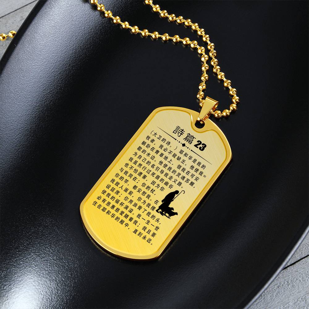 Psalm 23 Chinese Necklace Dog Tag Stainless Steel or 18k Gold w 24" Chain-Express Your Love Gifts