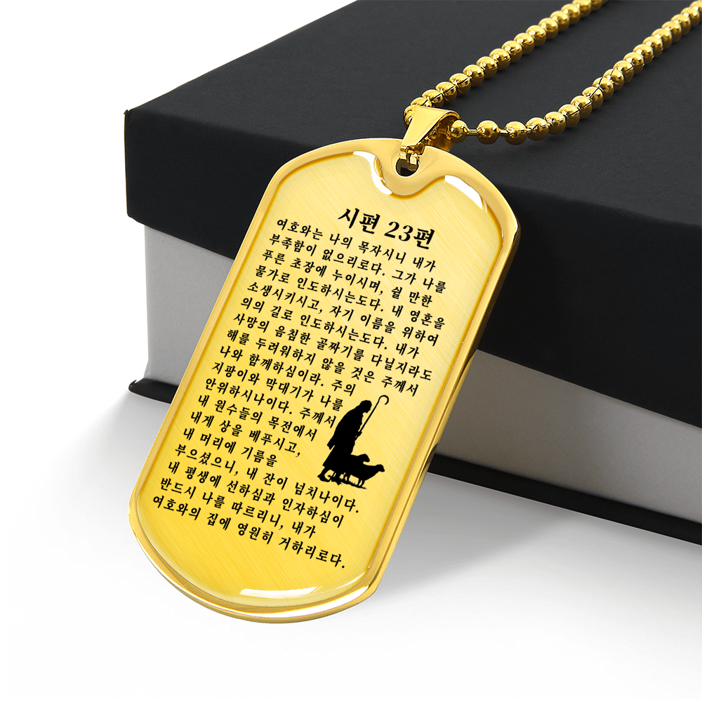 Psalm 23 시편 23편 Necklace Stainless Steel or 18k Gold Dog Tag W 24"-Express Your Love Gifts