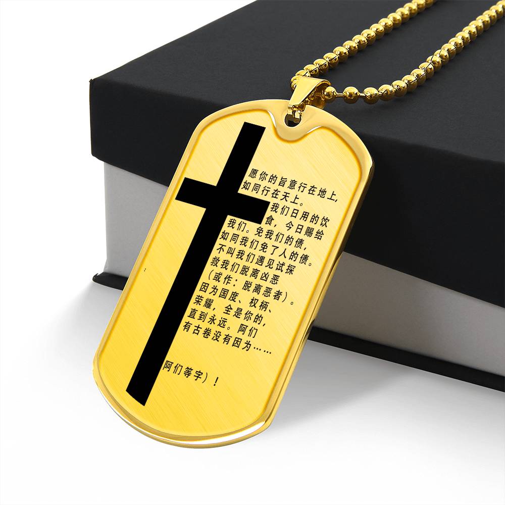 Lord's Prayer Chinese Necklace Dog Tag Stainless Steel or 18k Gold w 24" Chain-Express Your Love Gifts