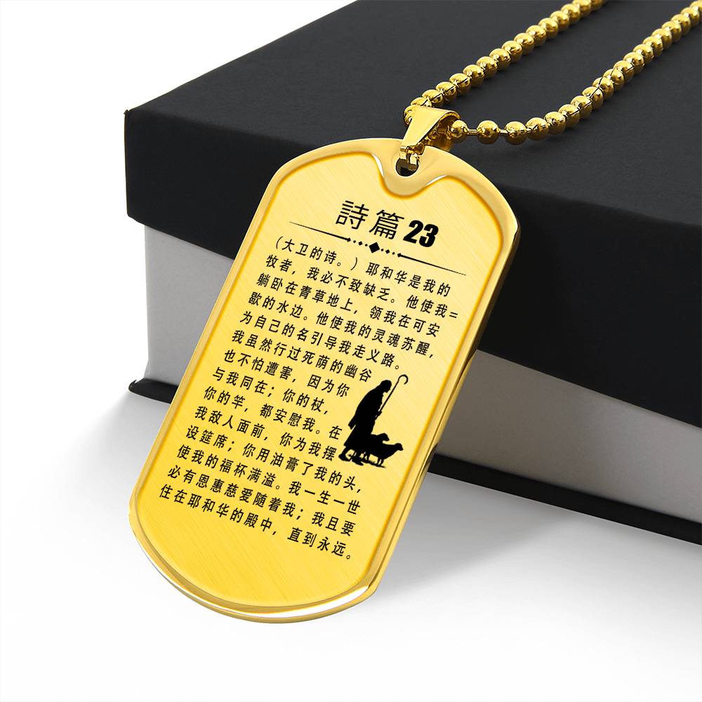 Psalm 23 Chinese Necklace Dog Tag Stainless Steel or 18k Gold w 24" Chain-Express Your Love Gifts