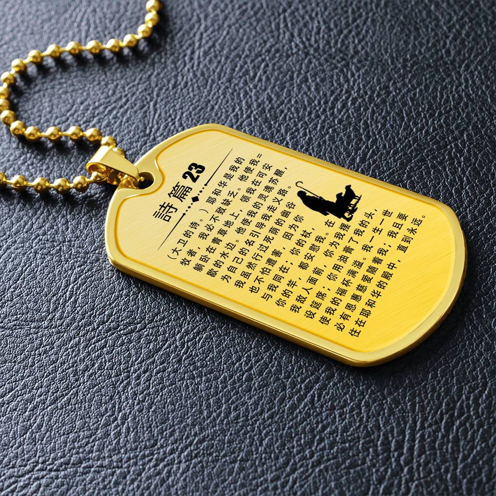Psalm 23 Chinese Necklace Dog Tag Stainless Steel or 18k Gold w 24" Chain-Express Your Love Gifts