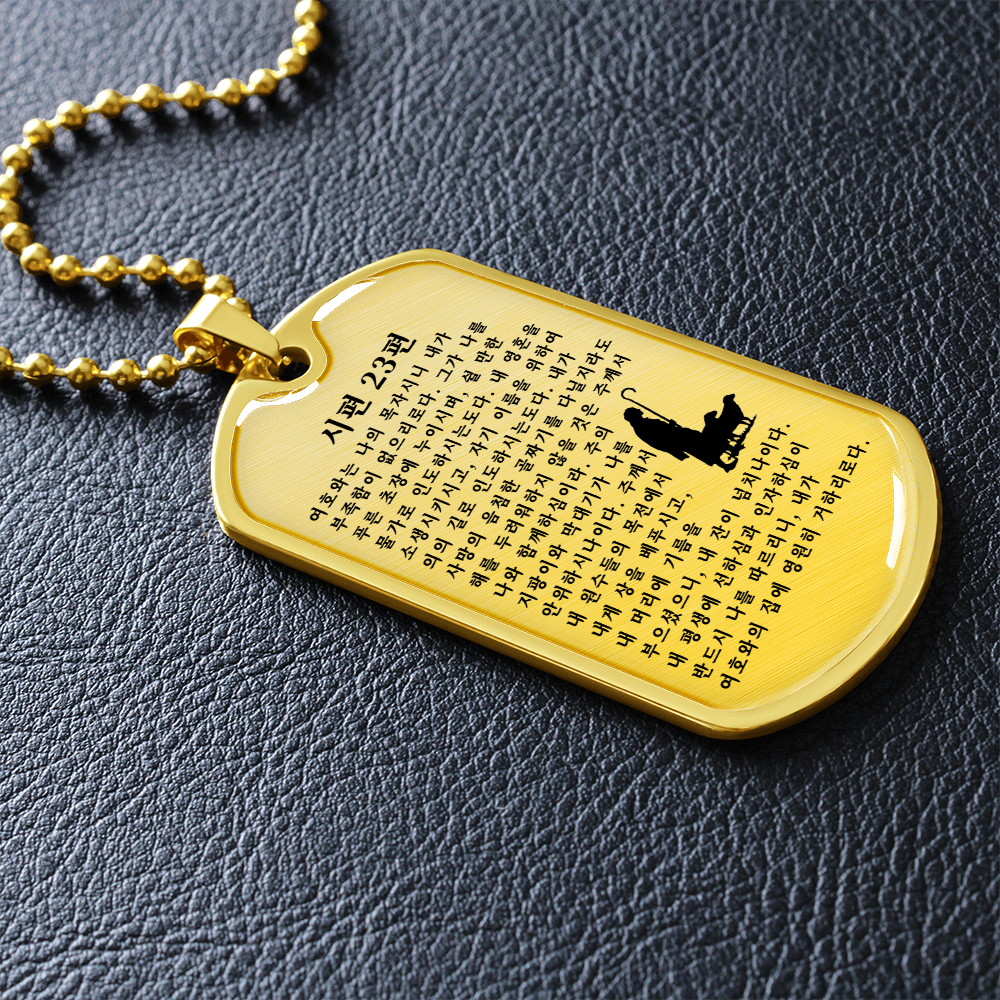 Psalm 23 시편 23편 Necklace Stainless Steel or 18k Gold Dog Tag W 24"-Express Your Love Gifts