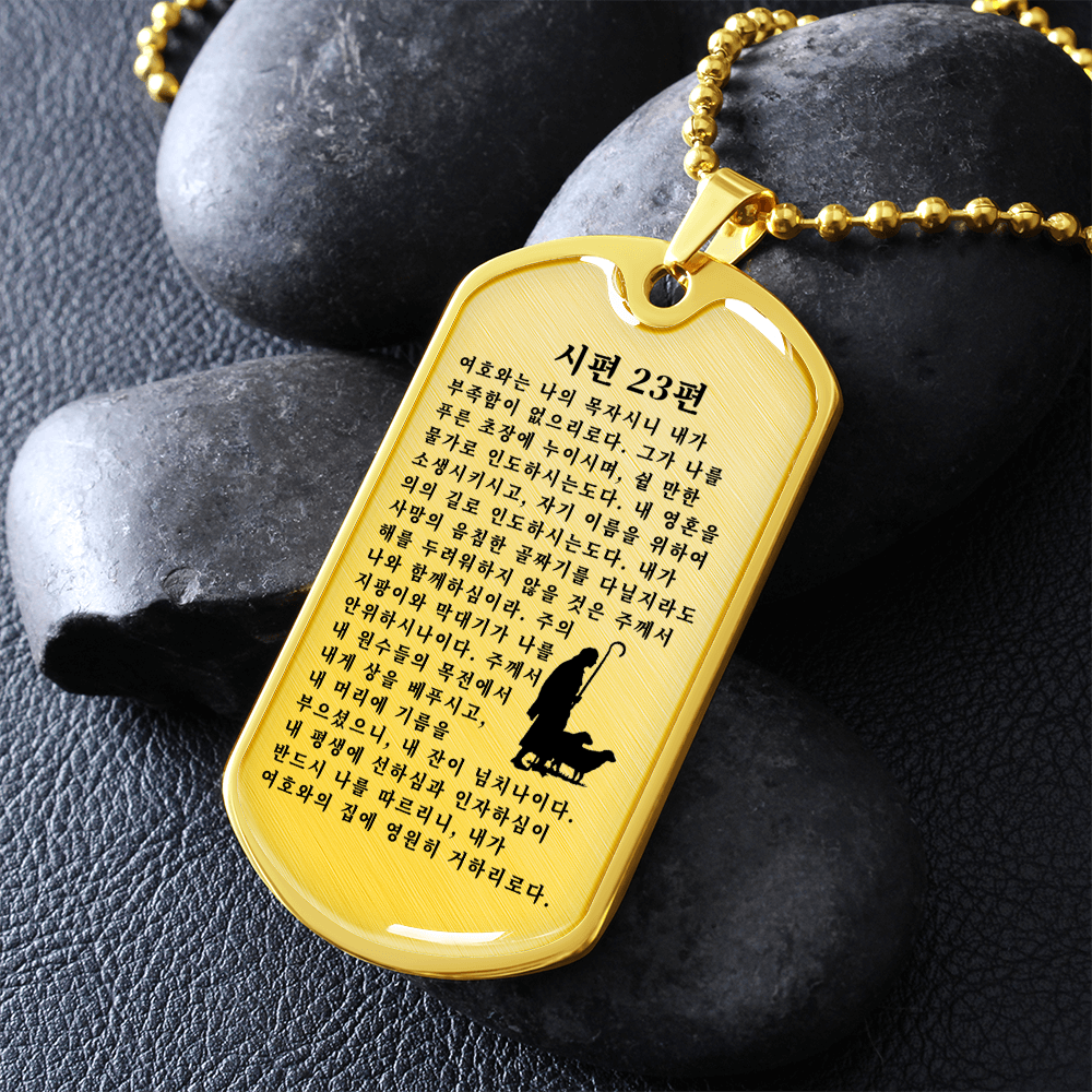 Psalm 23 시편 23편 Necklace Stainless Steel or 18k Gold Dog Tag W 24"-Express Your Love Gifts