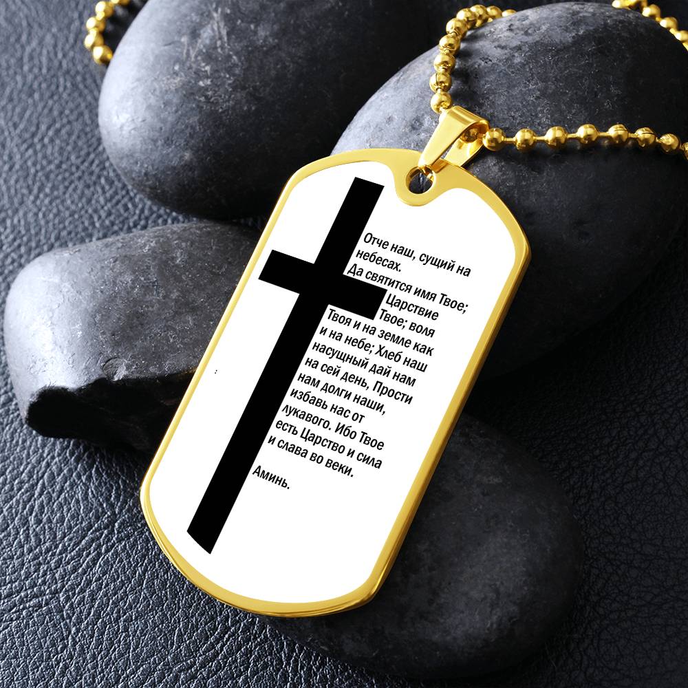 Lord's Prayer Russian Necklace Dog Tag Stainless Steel or 18k Gold w 24" Chain-Express Your Love Gifts