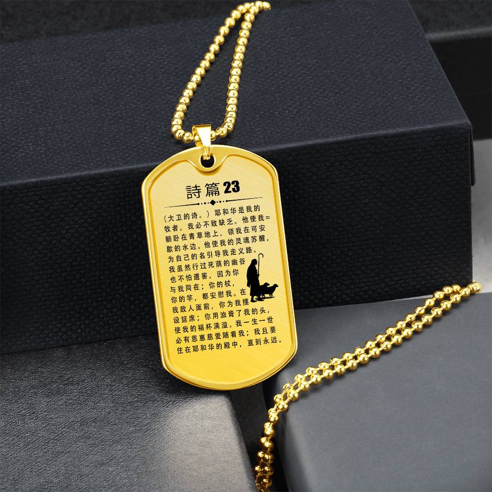 Psalm 23 Chinese Necklace Dog Tag Stainless Steel or 18k Gold w 24" Chain-Express Your Love Gifts