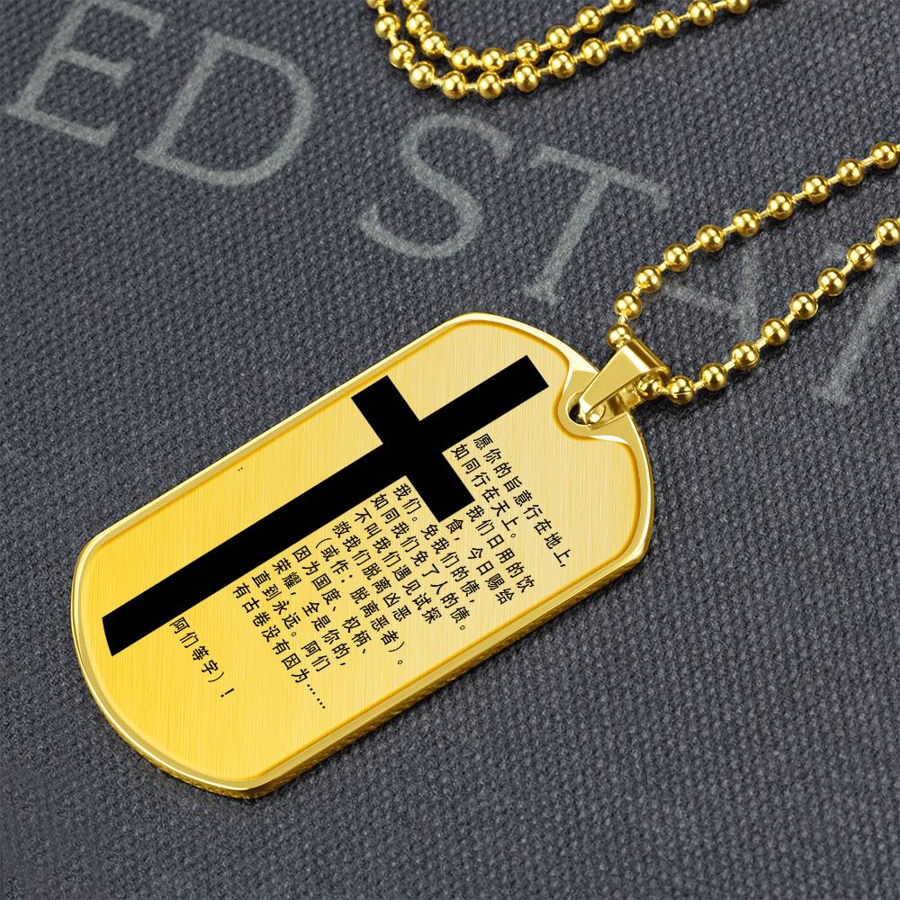 Lord's Prayer Chinese Necklace Dog Tag Stainless Steel or 18k Gold w 24" Chain-Express Your Love Gifts