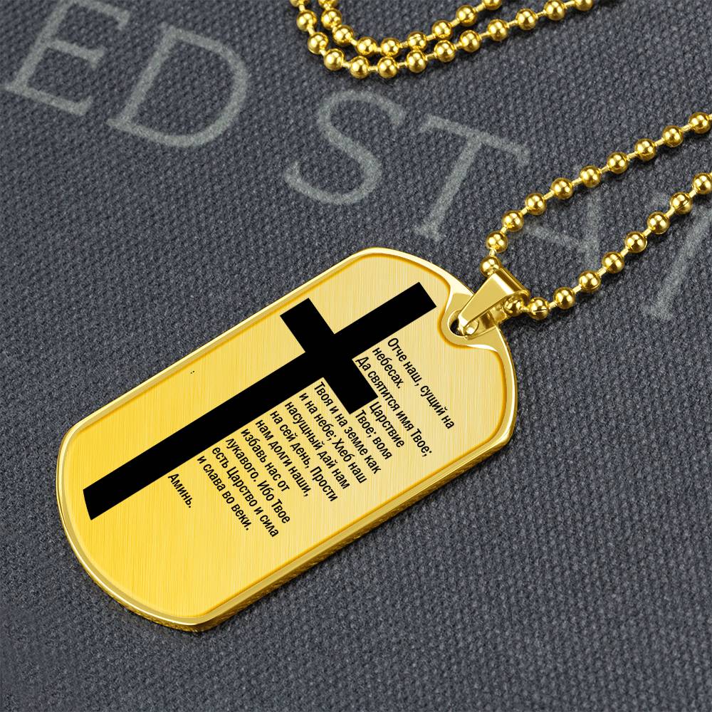 Lord's Prayer Russian Necklace Dog Tag Stainless Steel or 18k Gold w 24" Chain-Express Your Love Gifts
