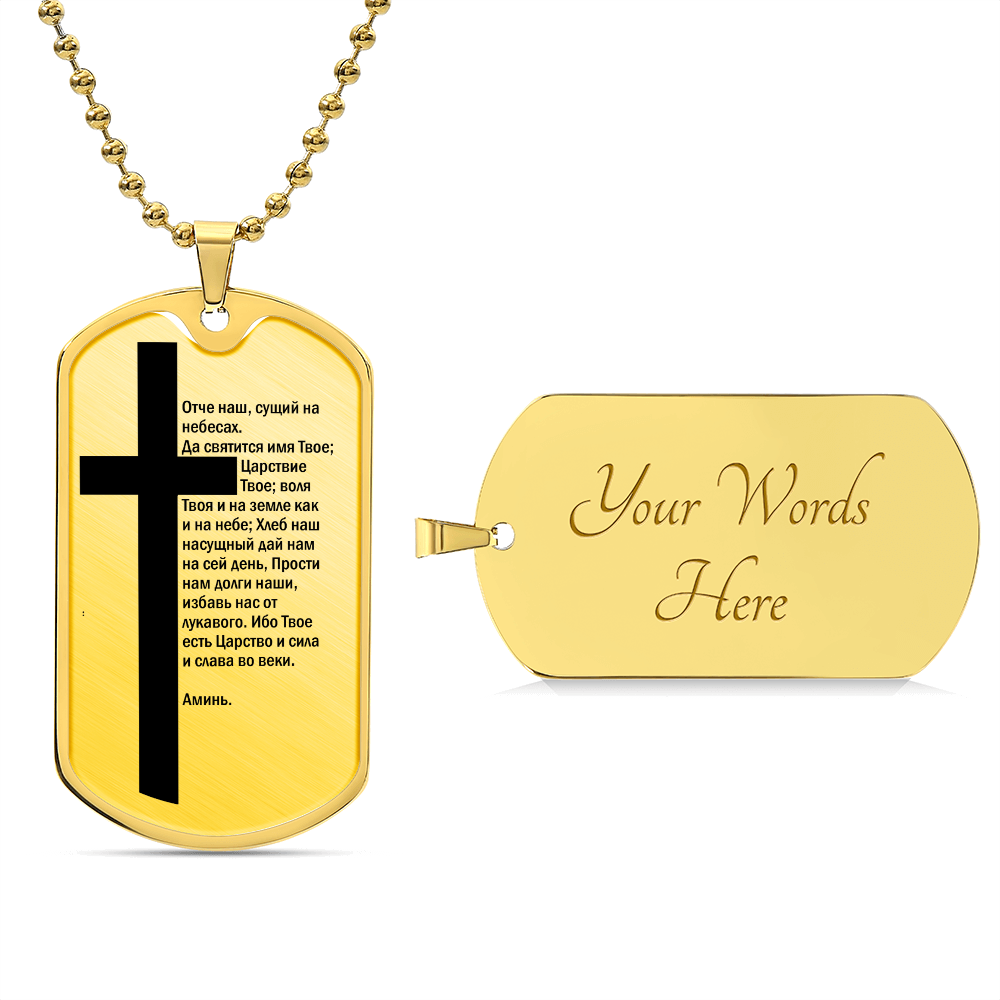 Lord's Prayer Russian Necklace Dog Tag Stainless Steel or 18k Gold w 24" Chain-Express Your Love Gifts