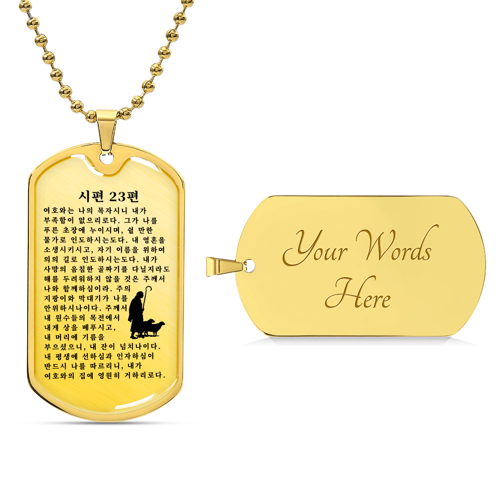 Psalm 23 시편 23편 Necklace Stainless Steel or 18k Gold Dog Tag W 24"-Express Your Love Gifts