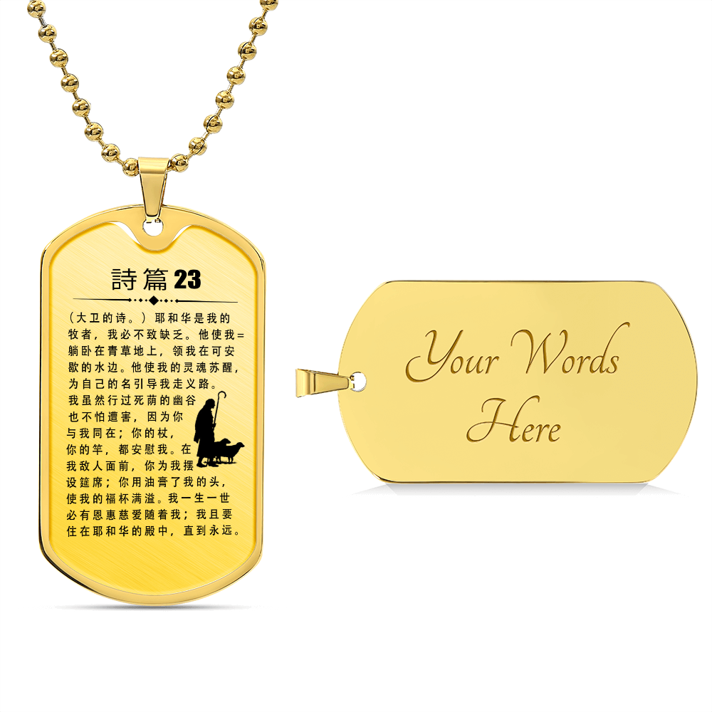 Psalm 23 Chinese Necklace Dog Tag Stainless Steel or 18k Gold w 24" Chain-Express Your Love Gifts