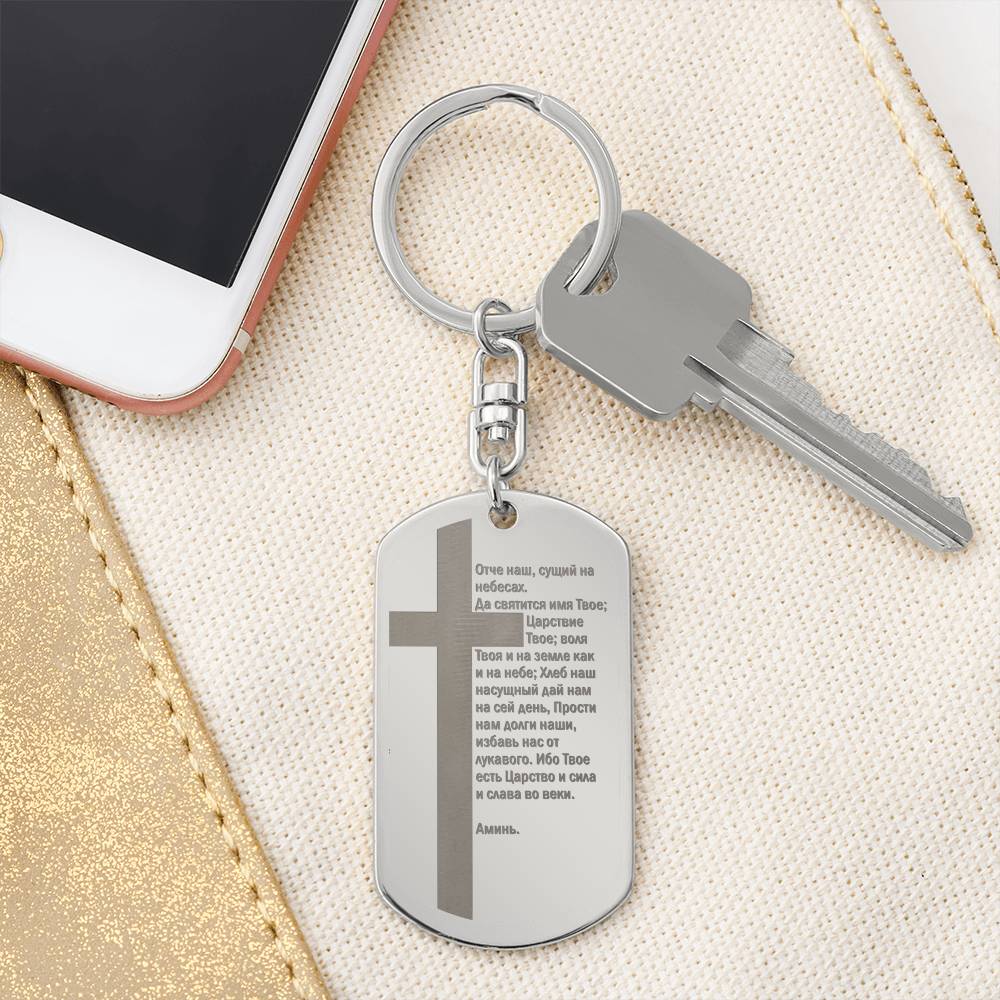 Lord's Prayer Russian Engraved Dog Tag Bible Keychain Stainless Steel or 18k Gold-Express Your Love Gifts