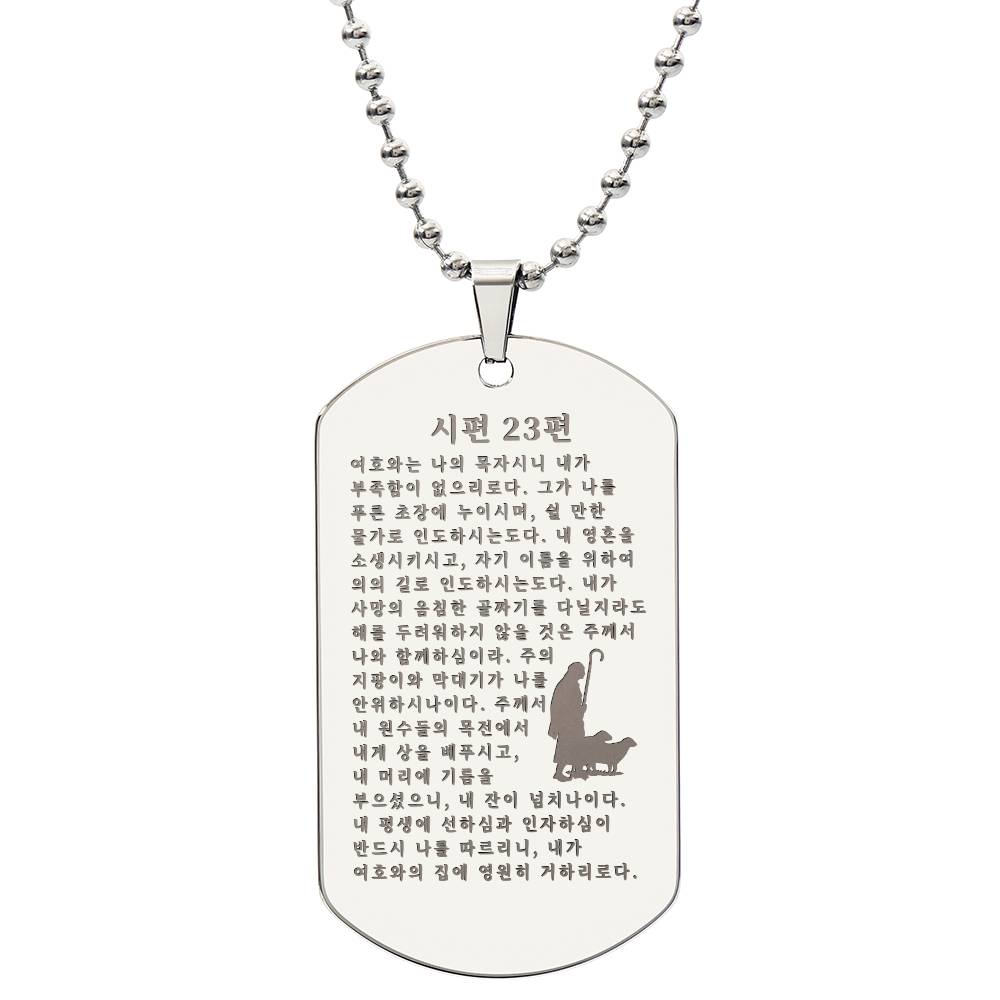 Korean Psalm 23 시편 23편 Engraved Dog Tag Bible Necklace Stainless Steel or 18k Gold w 24" Chain-Express Your Love Gifts