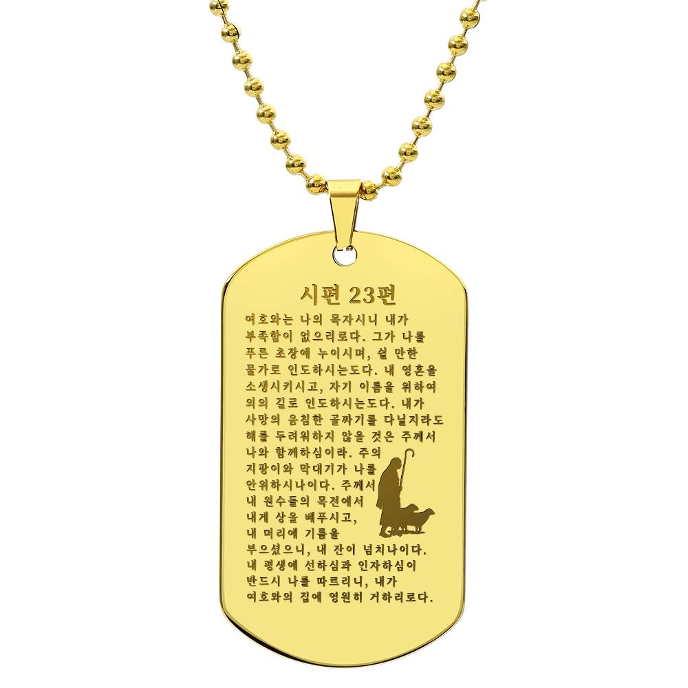 Korean Psalm 23 시편 23편 Engraved Dog Tag Bible Necklace Stainless Steel or 18k Gold w 24" Chain-Express Your Love Gifts