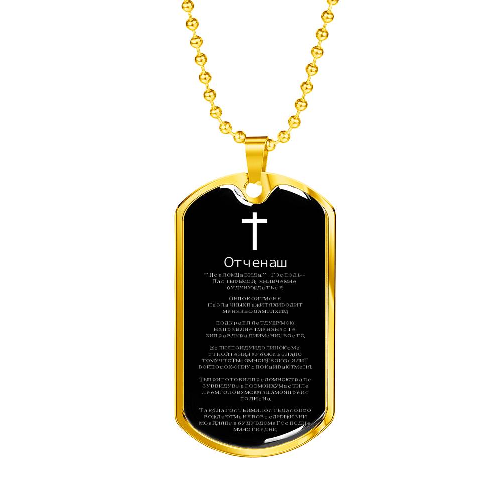 Lord's Prayer Russian Dog Tag Stainless Steel or 18k Gold 24" Chain-Express Your Love Gifts
